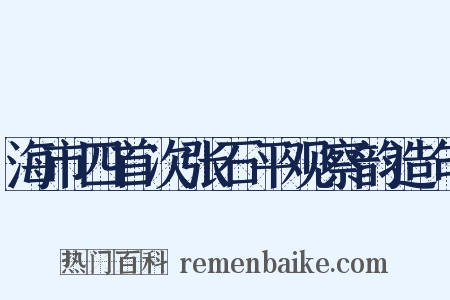 海市四首次张石平观察韵造句是什么意思的图片